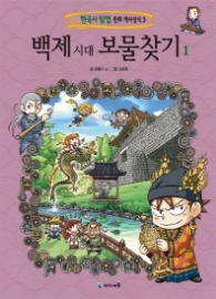 백제시대 보물찾기 1 (한국사 탐험 만화 역사상식 3)